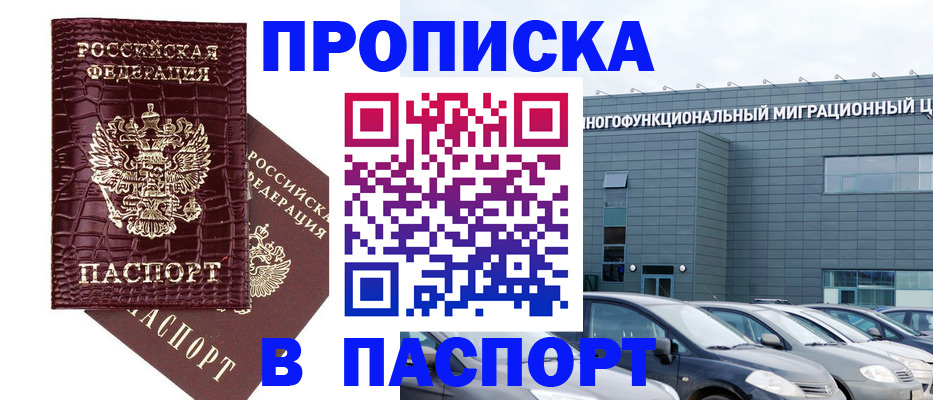 прописка регистрация в Рошале